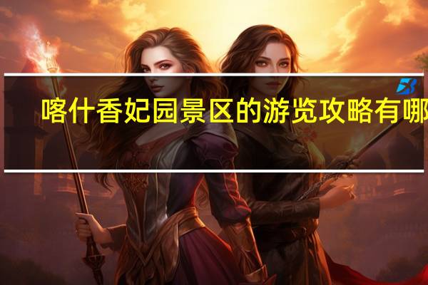 喀什香妃园景区的游览攻略有哪些