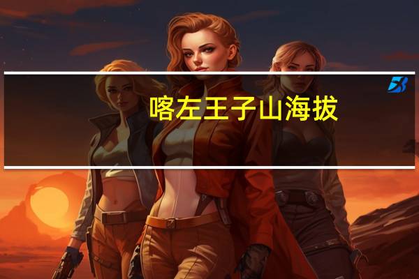 喀左王子山海拔