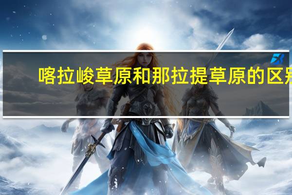 喀拉峻草原和那拉提草原的区别(喀拉峻草原和那拉提草原)