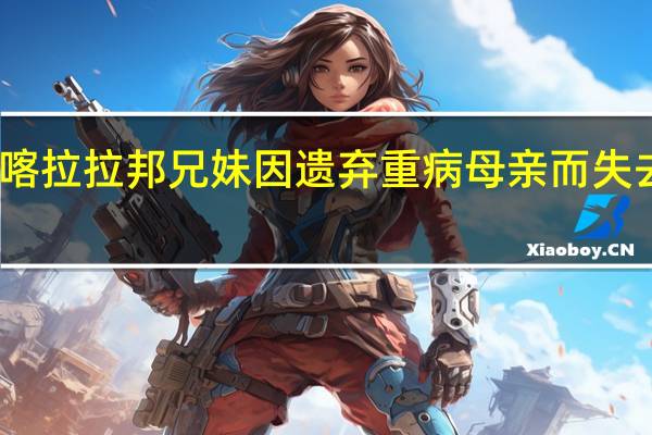 喀拉拉邦兄妹因遗弃重病母亲而失去工作