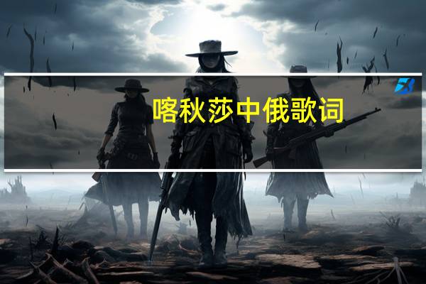 喀秋莎中俄歌词（喀秋莎俄语歌词什么意思）