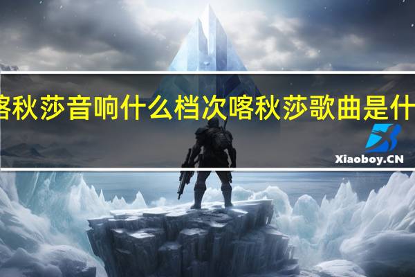 喀秋莎音响什么档次 喀秋莎歌曲是什么意思
