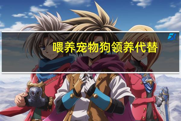 喂养宠物狗领养代替