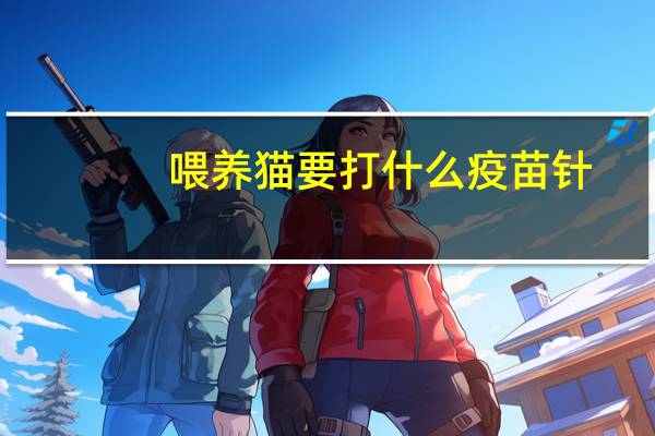 喂养猫要打什么疫苗针