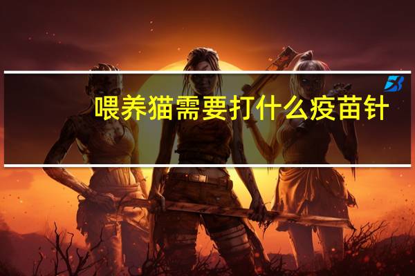 喂养猫需要打什么疫苗针