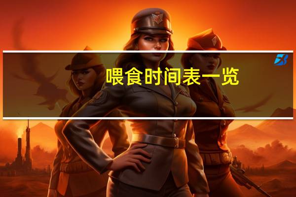 喂食时间表一览（喂食时间）