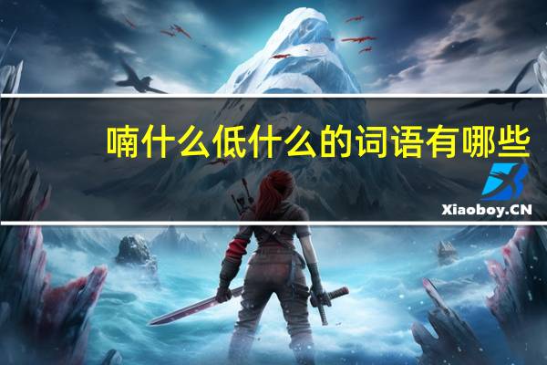 喃什么低什么的词语有哪些?