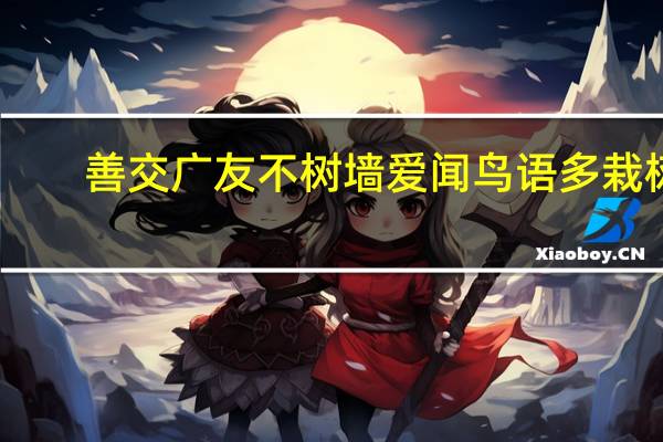 善交广友不树墙爱闻鸟语多栽树