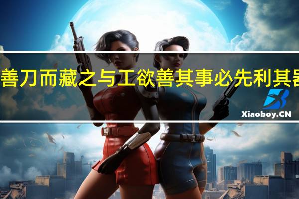 善刀而藏之与工欲善其事 必先利其器异同