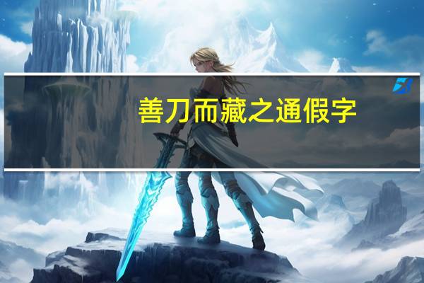 善刀而藏之通假字（善刀而藏）