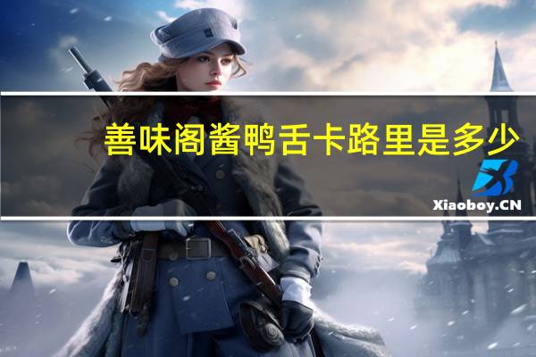 善味阁酱鸭舌卡路里是多少
