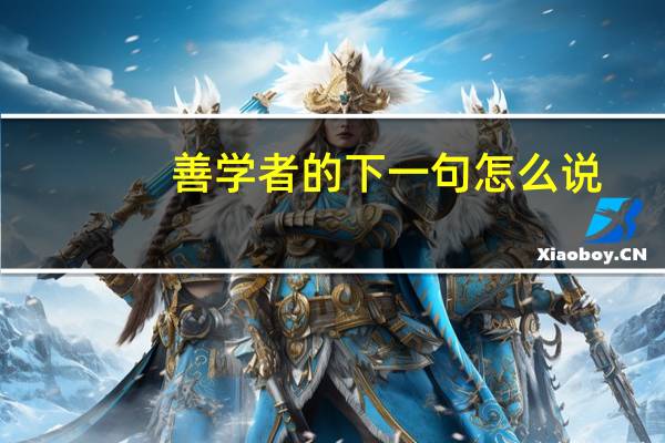 善学者的下一句怎么说(善学者的下一句)