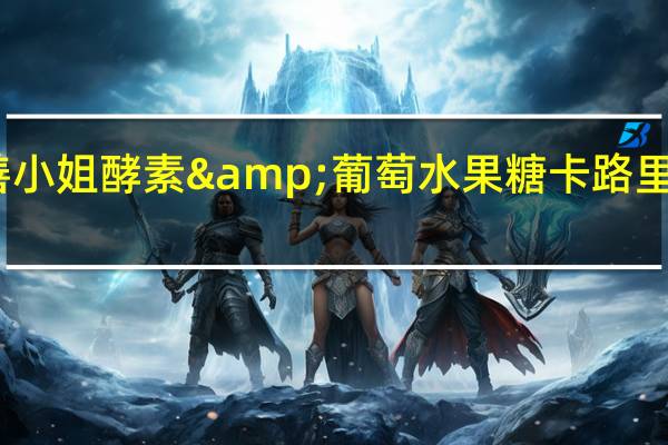 善小姐 酵素&葡萄水果糖卡路里是多少