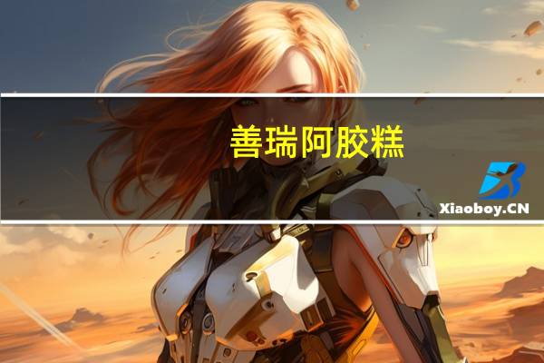 善瑞 阿胶糕 (玫瑰型)卡路里是多少