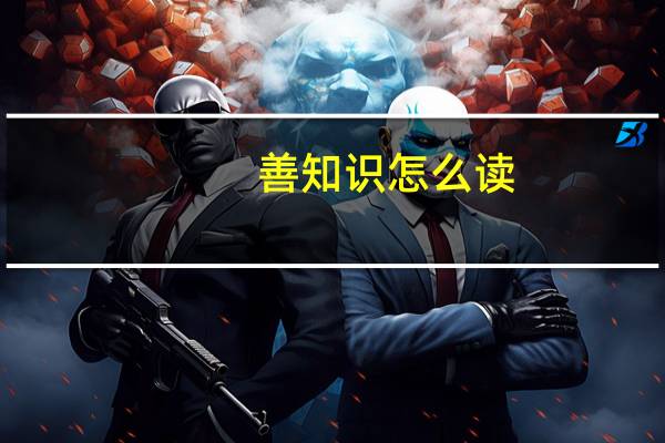 善知识怎么读(善知识是什么意思)