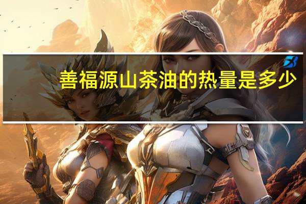 善福源 山茶油的热量是多少