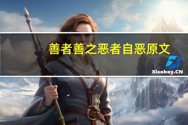 善者善之恶者自恶原文