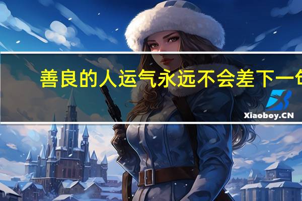 善良的人运气永远不会差下一句