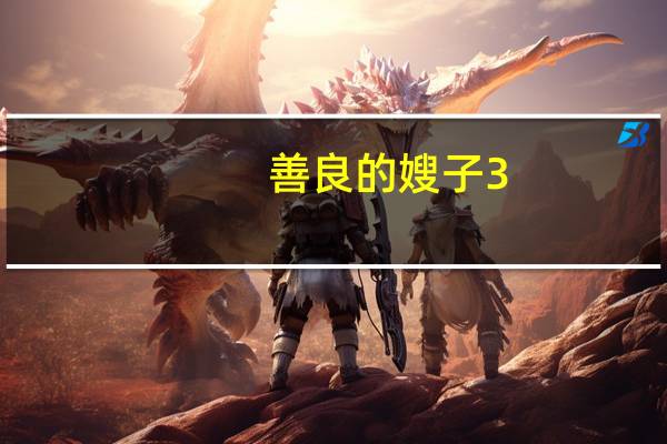 善良的嫂子3（关于善良的嫂子3的介绍）