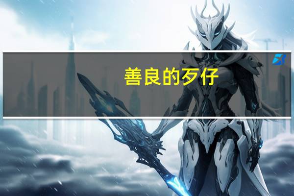 善良的歹仔（善良的锼子5）