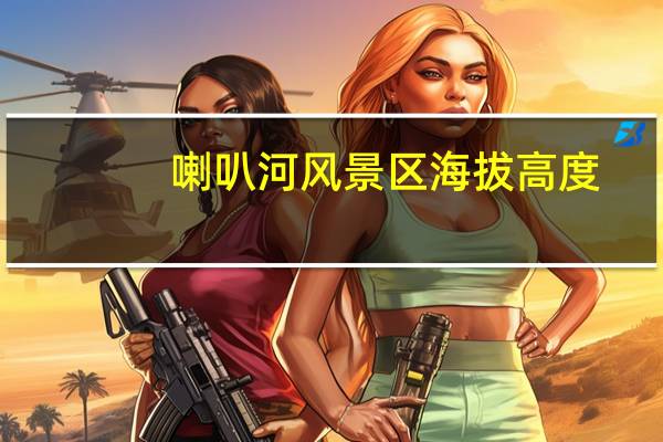 喇叭河风景区海拔高度