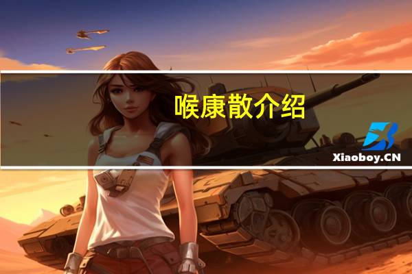 喉康散介绍