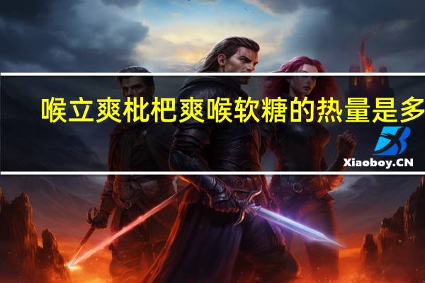 喉立爽 枇杷爽喉软糖的热量是多少