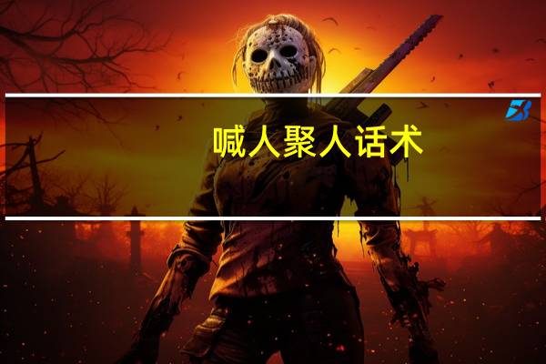 喊人聚人话术