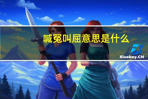 喊冤叫屈意思是什么