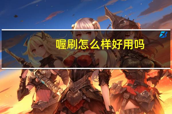 喔刷怎么样好用吗（喔刷怎么样）