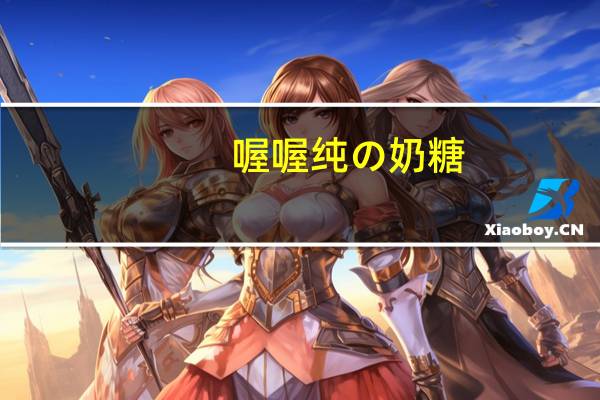 喔喔纯の奶糖(红豆味)的热量是多少