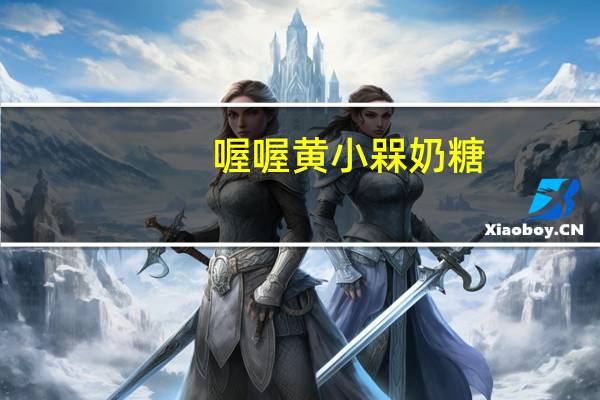 喔喔黄小槑 奶糖 (原味)卡路里是多少