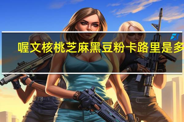 喔文 核桃芝麻黑豆粉卡路里是多少