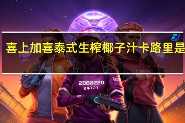 喜上加喜 泰式生榨椰子汁卡路里是多少