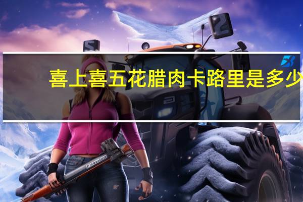 喜上喜五花腊肉卡路里是多少