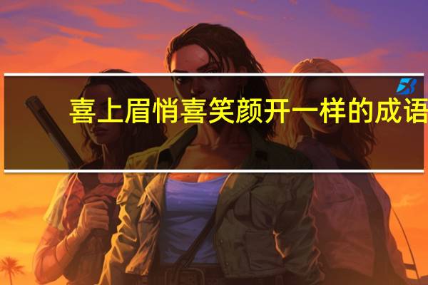 喜上眉悄喜笑颜开一样的成语