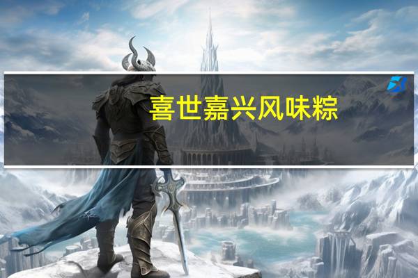 喜世 嘉兴风味粽(叉烧粽)卡路里是多少