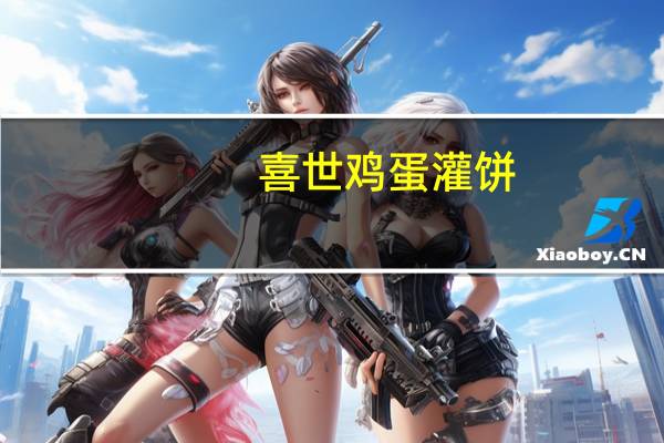 喜世 鸡蛋灌饼(烤肉味)卡路里是多少