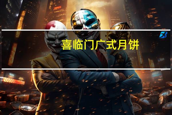 喜临门广式月饼(奶油椰蓉)卡路里是多少