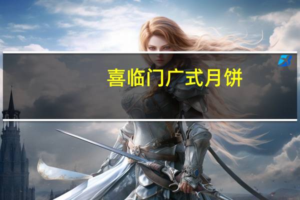 喜临门广式月饼(无加蔗糖)(椰蓉)的热量是多少
