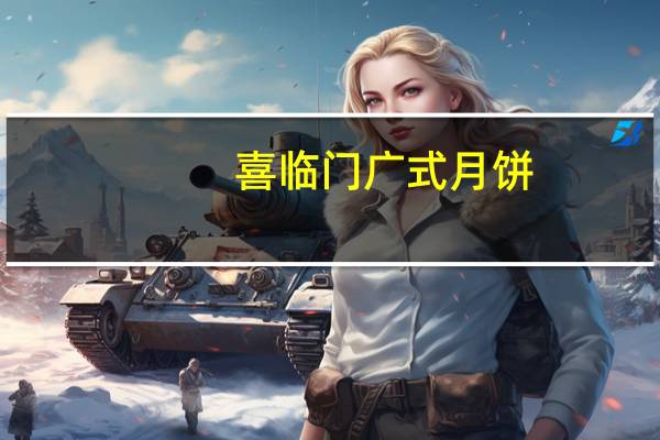 喜临门广式月饼(无加蔗糖)(黑麻蓉)卡路里是多少