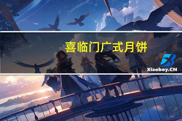 喜临门广式月饼(无加蔗糖)(黑麻蓉)的热量是多少
