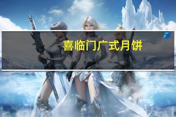 喜临门广式月饼(莲蓉蛋黄 )的热量是多少