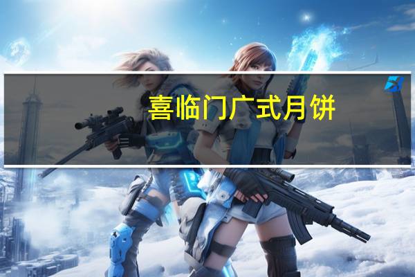 喜临门广式月饼(豆沙蛋黄)卡路里是多少