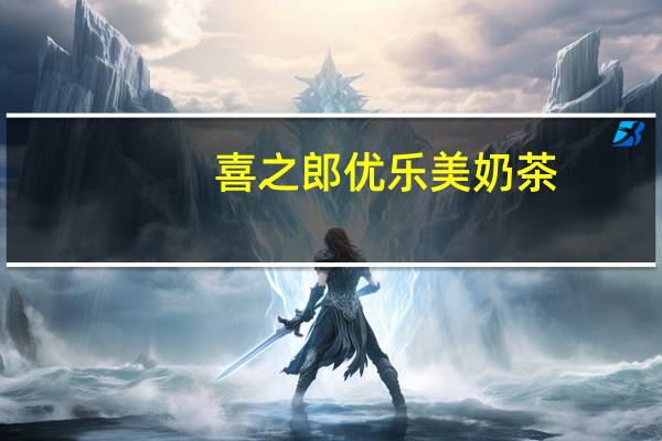 喜之郎 优乐美奶茶(港式特浓)卡路里是多少