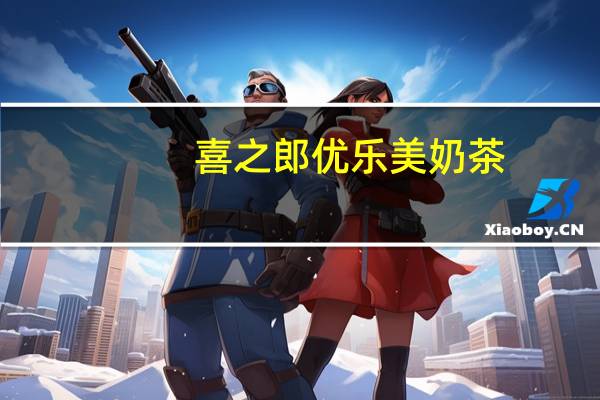 喜之郎 优乐美奶茶(草莓味)的热量是多少