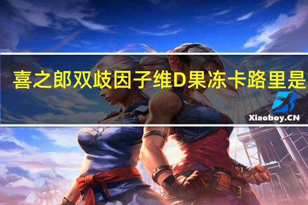 喜之郎 双歧因子维D果冻卡路里是多少