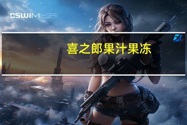 喜之郎 果汁果冻(荔枝味)的热量是多少