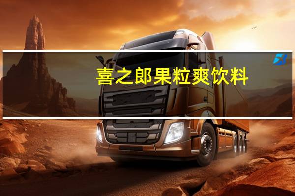 喜之郎 果粒爽饮料(橙汁饮料)卡路里是多少