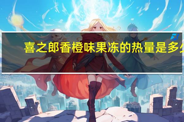喜之郎 香橙味果冻的热量是多少